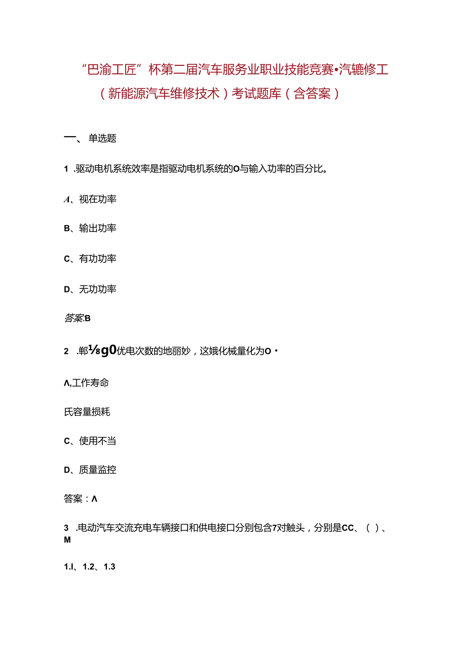 “巴渝工匠”杯第二汽车服务业职业技能竞赛汽车维修工（新能源汽车维修技术）考试题库（含答案）.docx_第1页
