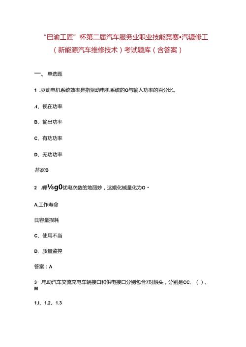 “巴渝工匠”杯第二汽车服务业职业技能竞赛汽车维修工（新能源汽车维修技术）考试题库（含答案）.docx