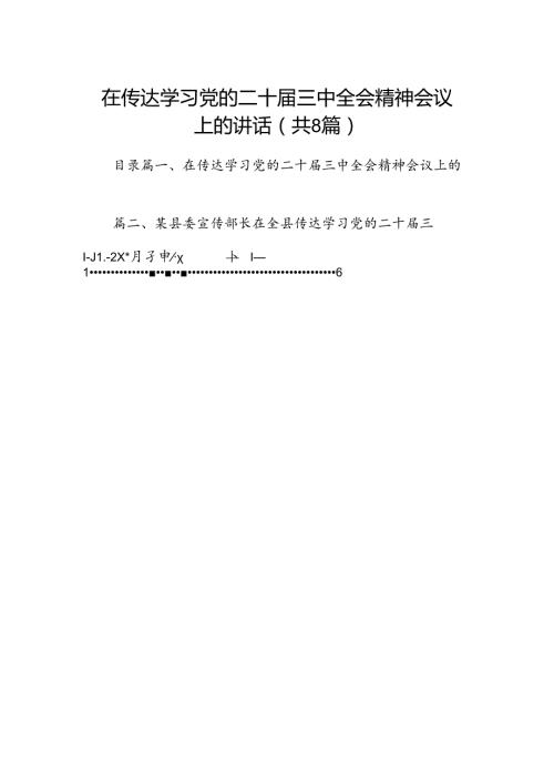 在传达学习党的二十三中全会精神会议上的讲话 （汇编8份）.docx
