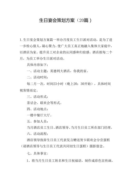 生日宴会策划方案（20篇）.docx