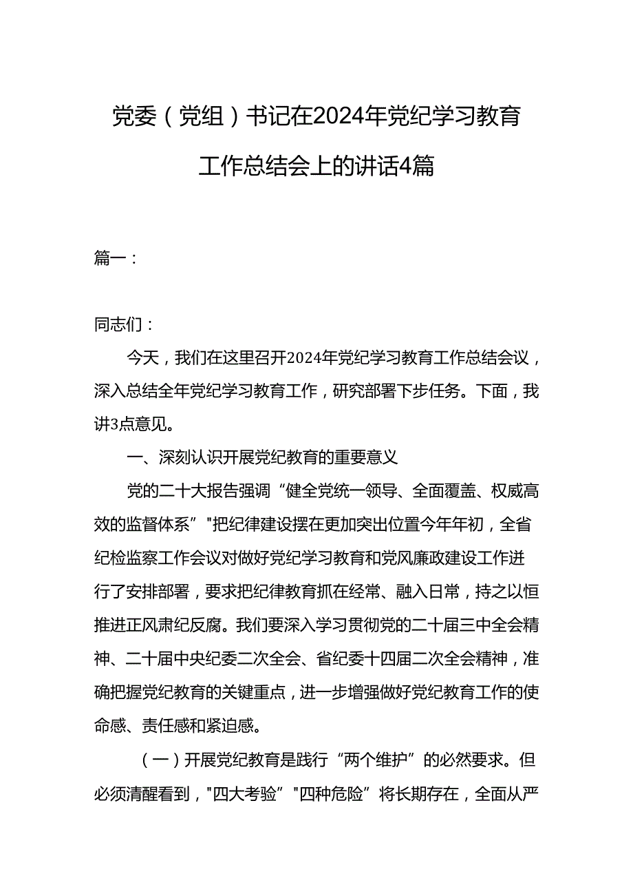 党委（党组）书记在2024年党纪学习教育工作总结会上的讲话4篇.docx_第1页