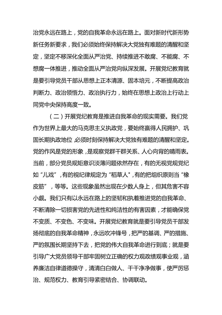 党委（党组）书记在2024年党纪学习教育工作总结会上的讲话4篇.docx_第2页