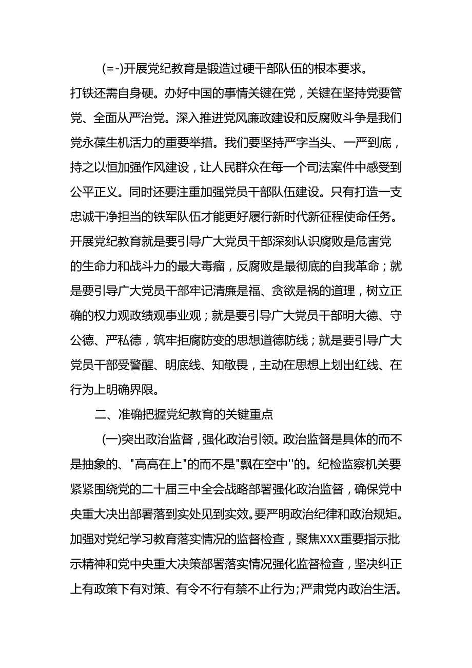 党委（党组）书记在2024年党纪学习教育工作总结会上的讲话4篇.docx_第3页