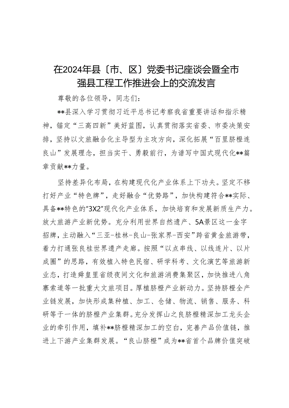 在2024年县（市、区）党委书记座谈会暨全市强县工程工作推进会上的交流发言.docx_第1页