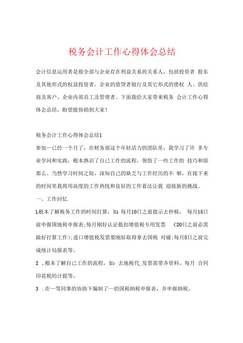 税务会计工作心得体会总结.docx