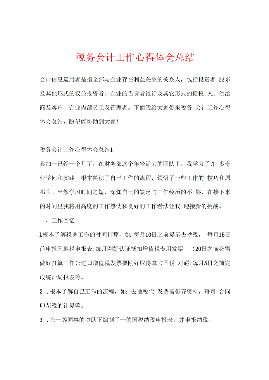 税务会计工作心得体会总结.docx_第1页
