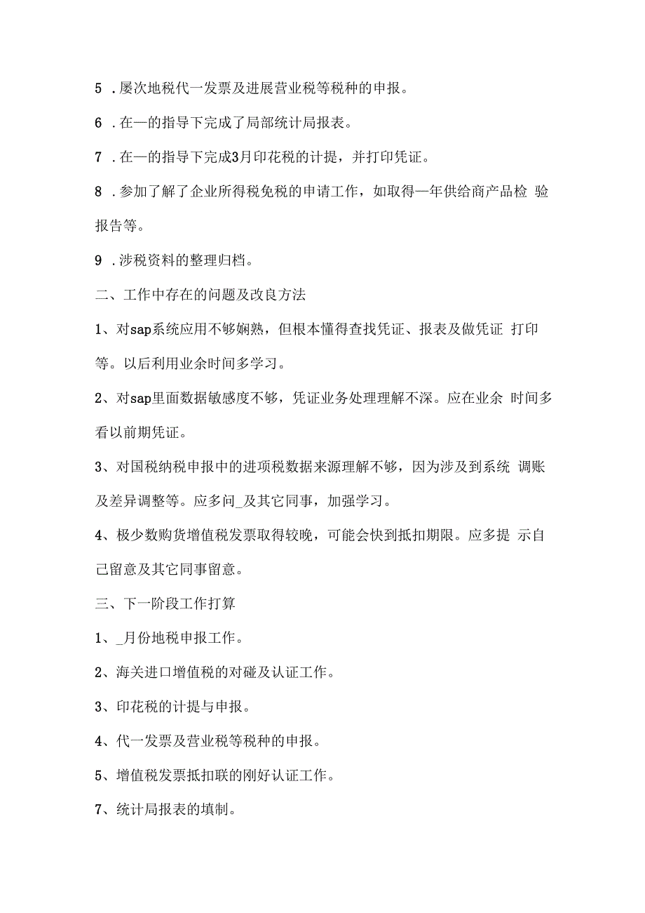 税务会计工作心得体会总结.docx_第2页