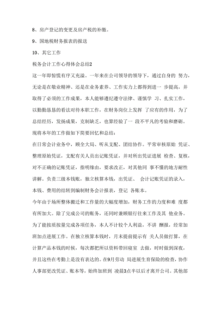 税务会计工作心得体会总结.docx_第3页