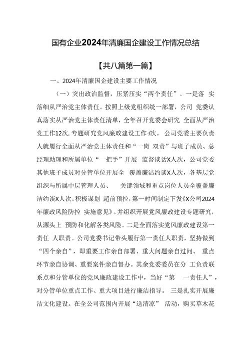 （8篇）国有企业2024年清廉国企建设工作情况总结.docx