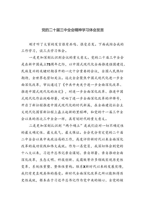 （9篇）党的二十三中全会精神学习体会发言范文.docx