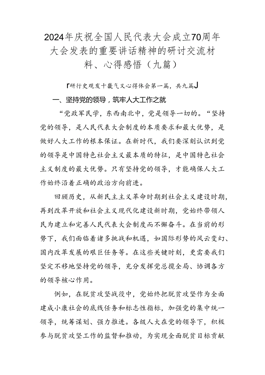 2024年庆祝全国人民代表大会成立70周年大会发表的重要讲话精神的研讨交流材料、心得感悟（九篇）.docx_第1页