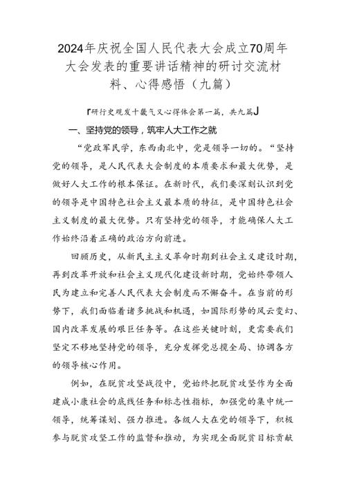 2024年庆祝全国人民代表大会成立70周年大会发表的重要讲话精神的研讨交流材料、心得感悟（九篇）.docx
