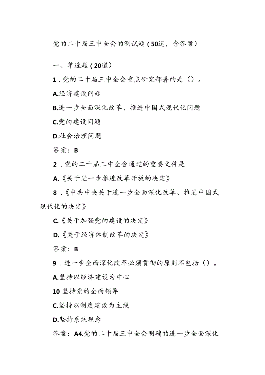 党的二十三中全会的测试题（50道含答案）.docx_第1页