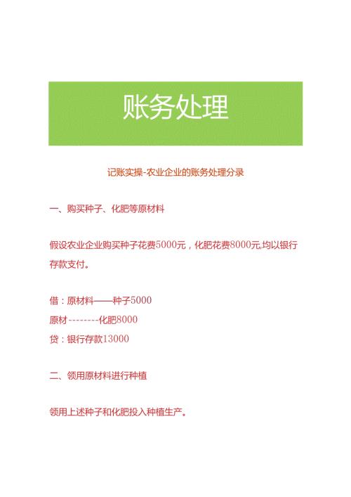 记账实操农业企业的账务处理分录.docx