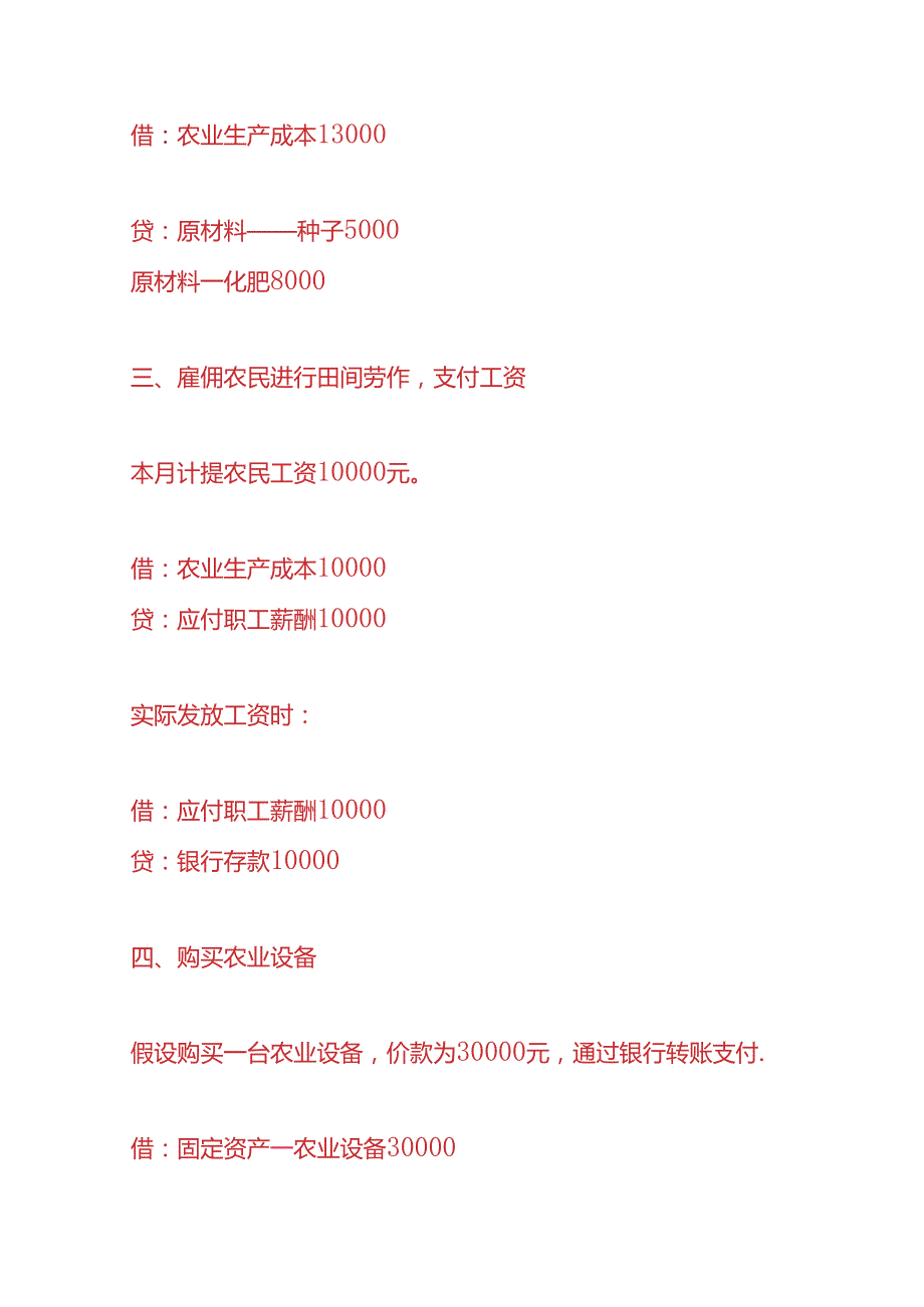 记账实操农业企业的账务处理分录.docx_第2页