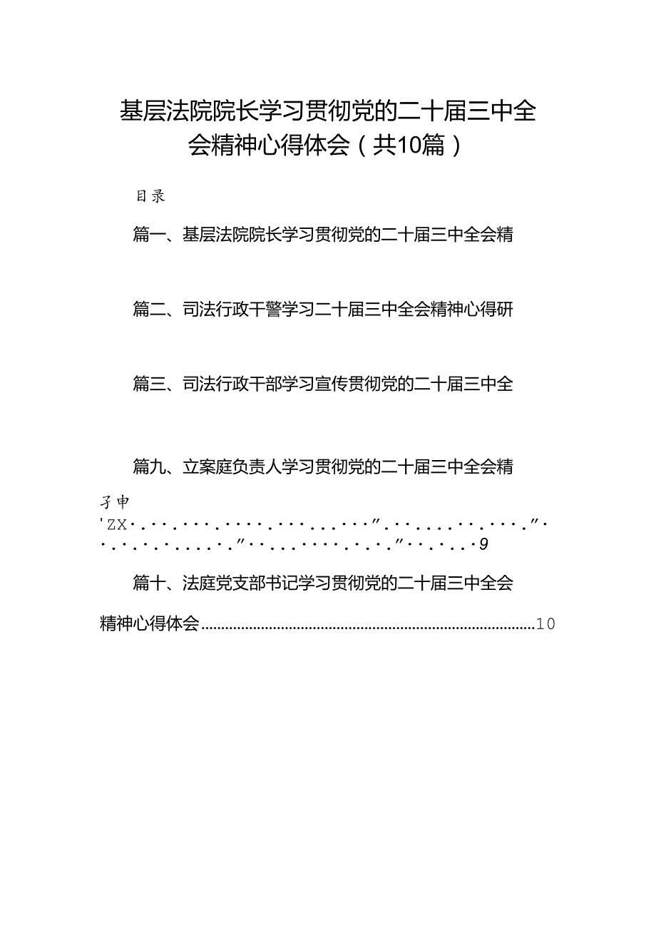 （10篇）基层法院院长学习贯彻党的二十三中全会精神心得体会（详细版）.docx_第1页