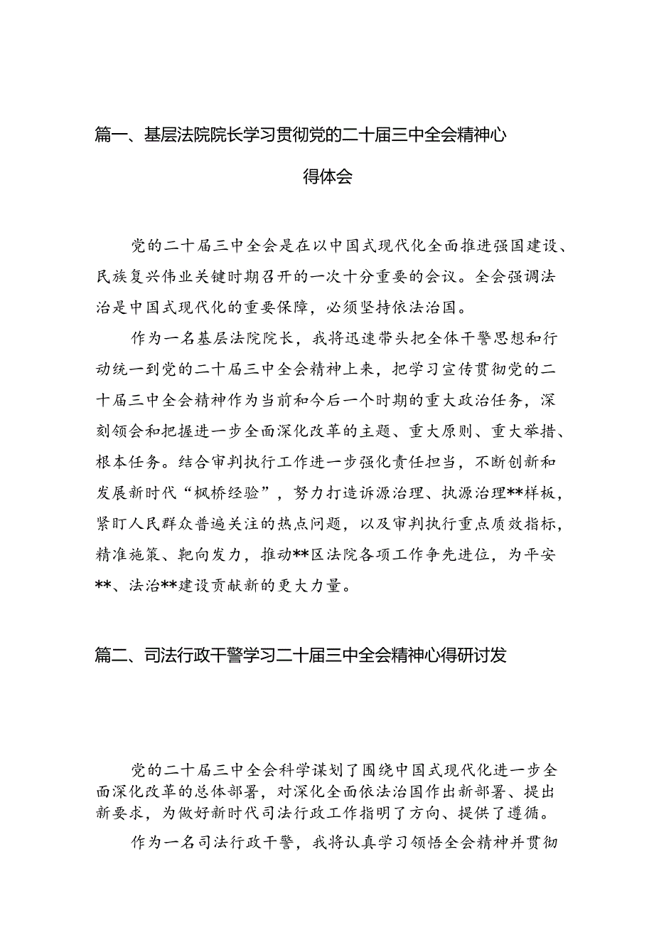 （10篇）基层法院院长学习贯彻党的二十三中全会精神心得体会（详细版）.docx_第2页