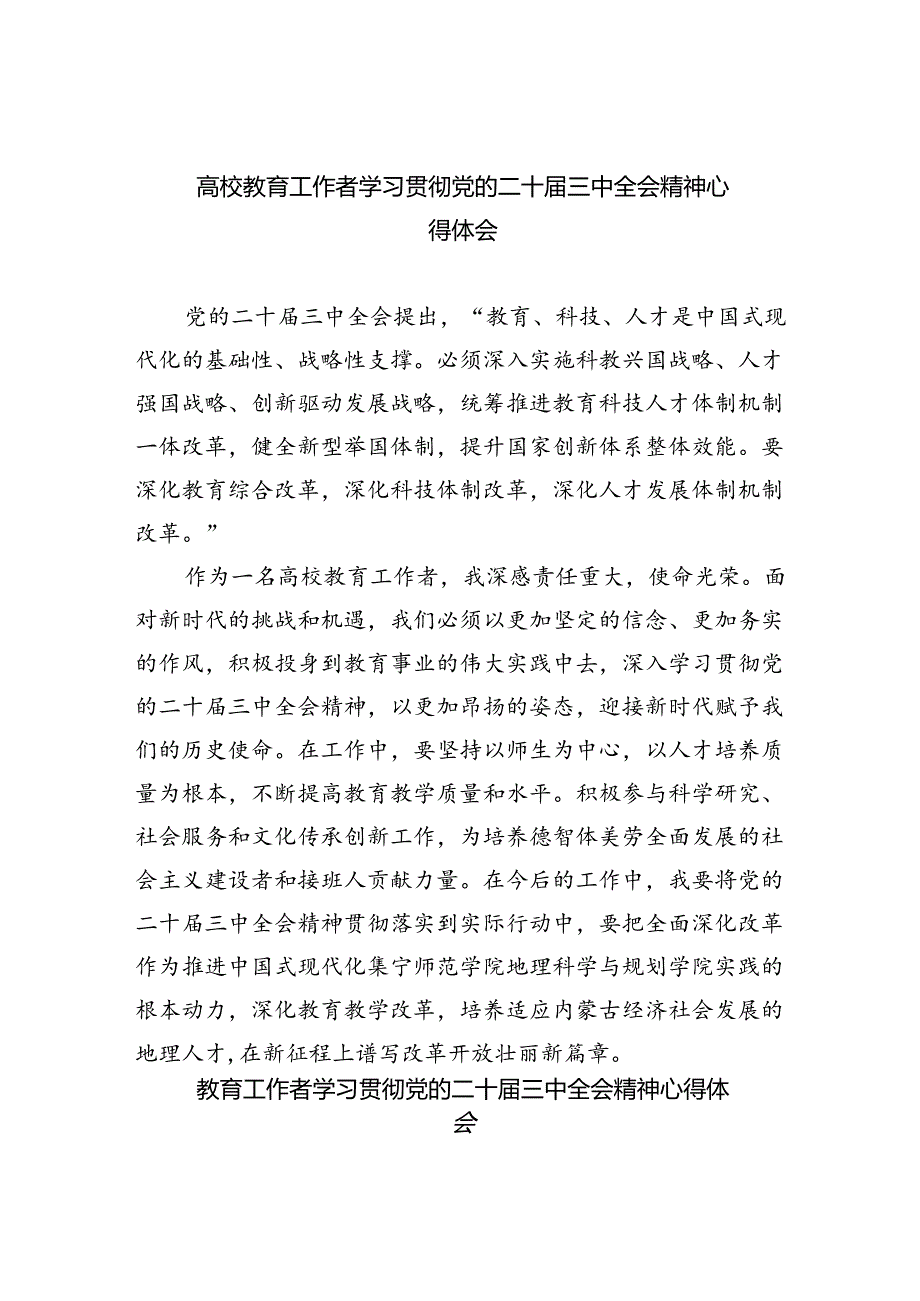 高校教育工作者学习贯彻党的二十三中全会精神心得体会范本8篇（精选）.docx_第1页