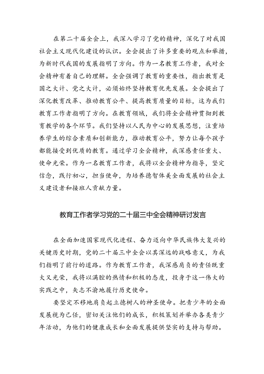 高校教育工作者学习贯彻党的二十三中全会精神心得体会范本8篇（精选）.docx_第2页