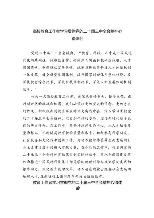 高校教育工作者学习贯彻党的二十三中全会精神心得体会范本8篇（精选）.docx