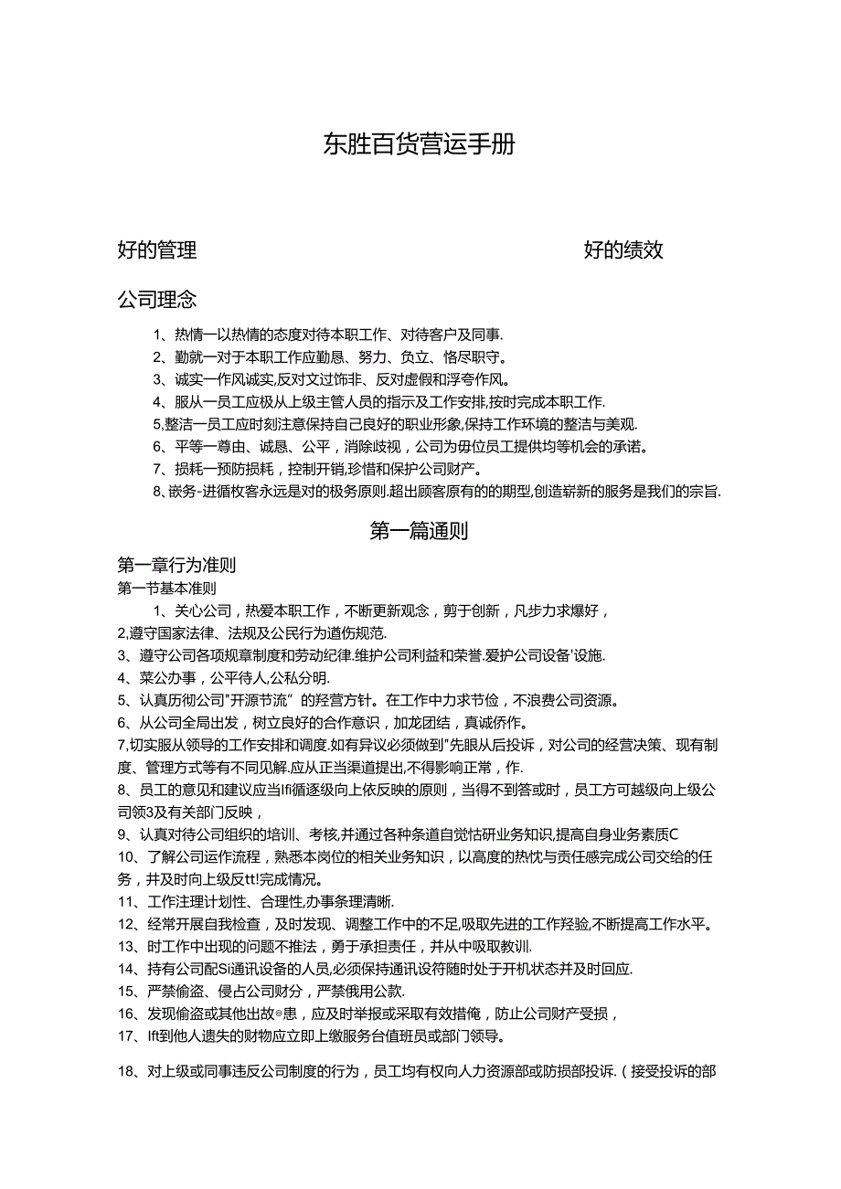 014.东x百货公司营运管理手册(制度流程)》(34页).docx_第1页