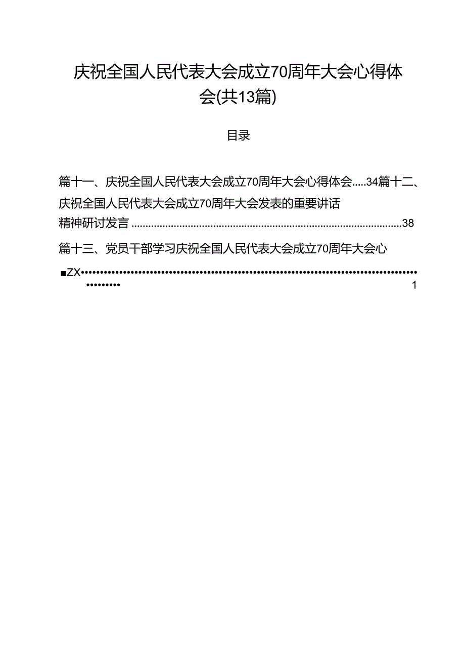 庆祝全国人民代表大会成立70周年大会心得体会(13篇集合).docx_第1页