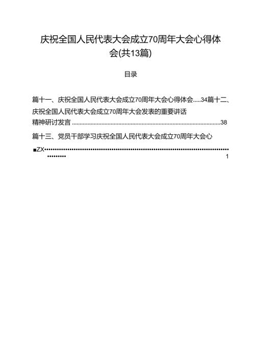 庆祝全国人民代表大会成立70周年大会心得体会(13篇集合).docx