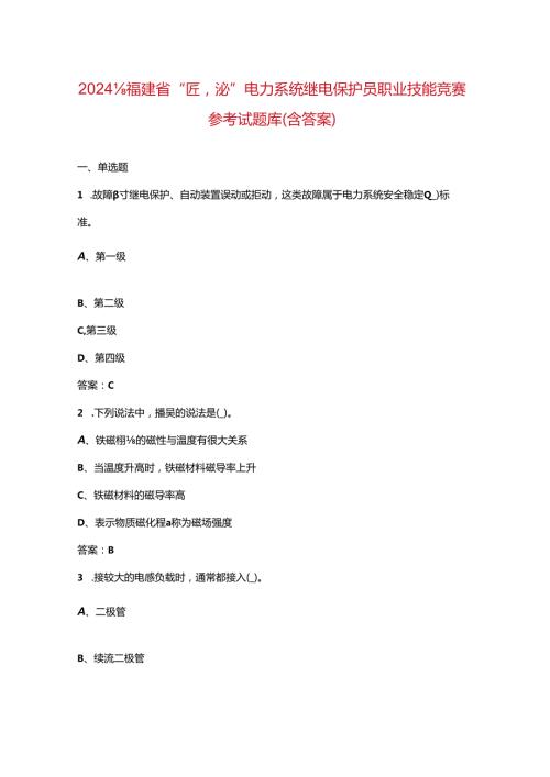 2024年福建省“匠心杯”电力系统继电保护员职业技能竞赛参考试题库（含答案）.docx