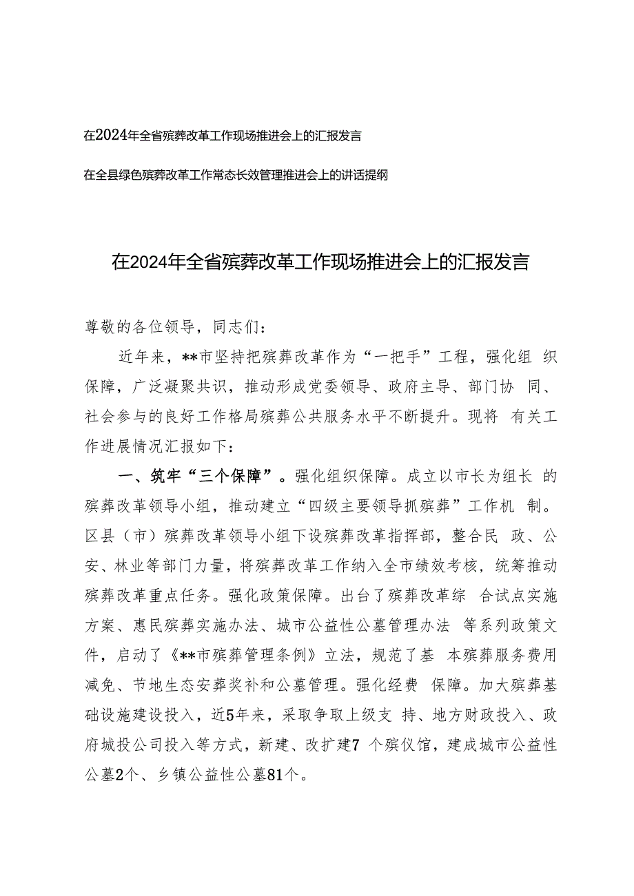 2024年在全省殡葬改革工作现场推进会上的汇报发言材料+绿色殡葬改革工作常态长效管理推进会上的讲话提纲.docx_第1页