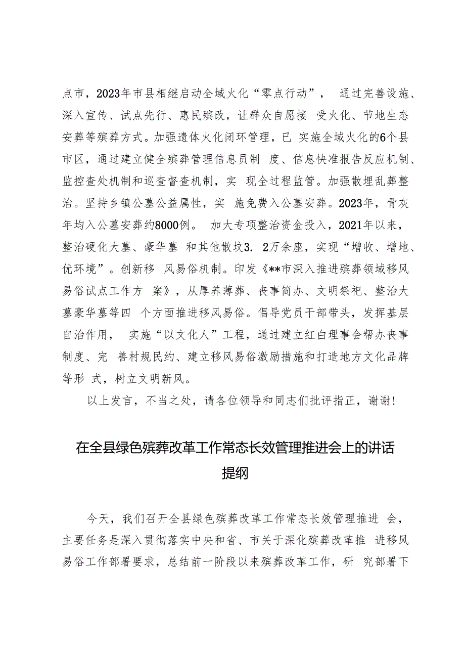 2024年在全省殡葬改革工作现场推进会上的汇报发言材料+绿色殡葬改革工作常态长效管理推进会上的讲话提纲.docx_第3页