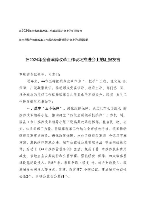 2024年在全省殡葬改革工作现场推进会上的汇报发言材料+绿色殡葬改革工作常态长效管理推进会上的讲话提纲.docx