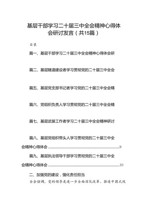 （15篇）基层干部学习二十三中全会精神心得体会研讨发言（详细版）.docx
