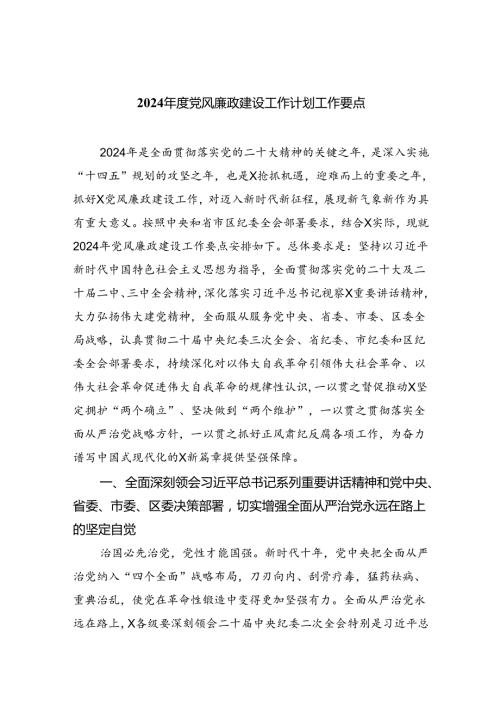 （10篇）2024党风廉政建设工作计划工作要点(最新精选).docx