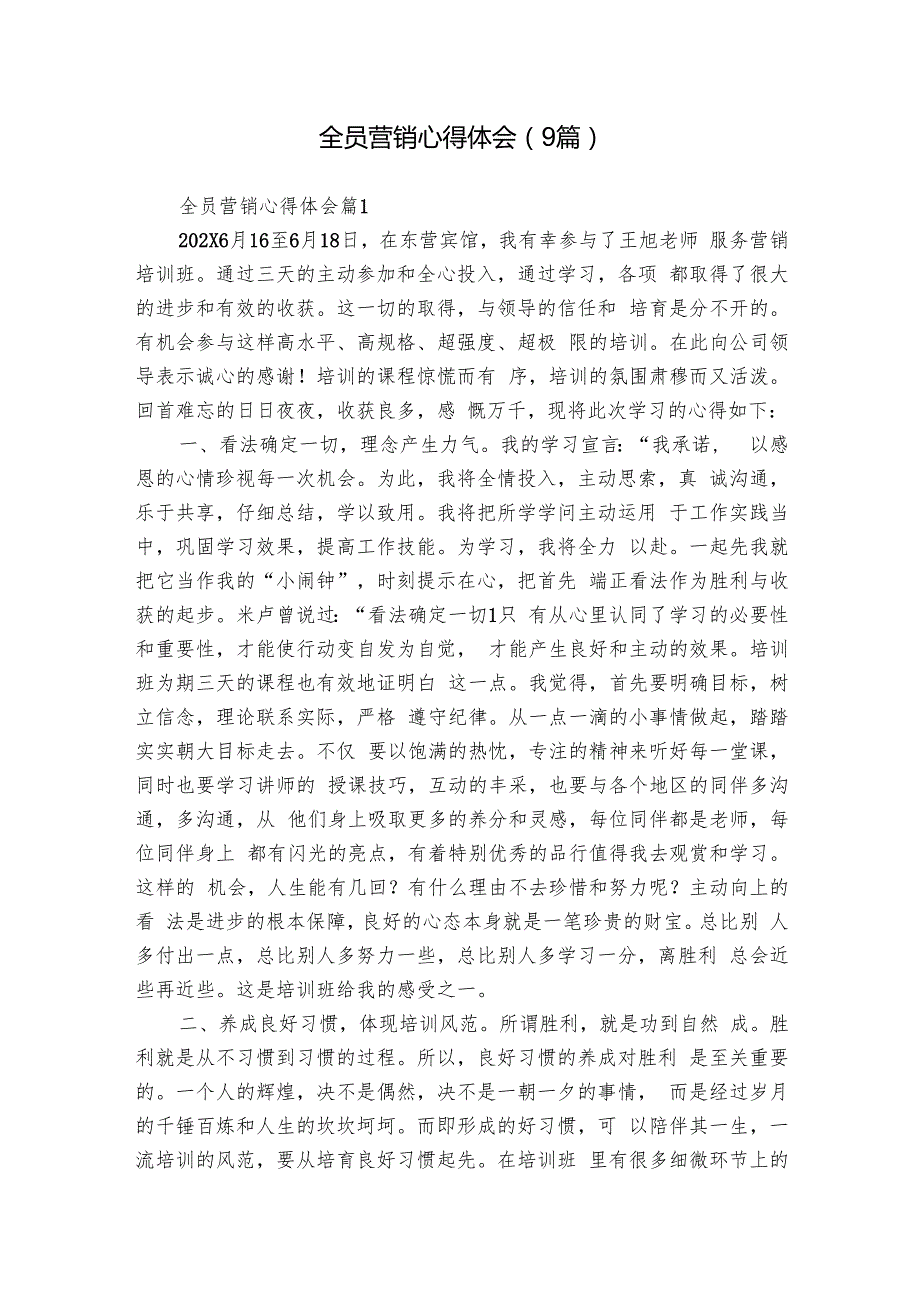 全员营销心得体会（9篇）.docx_第1页
