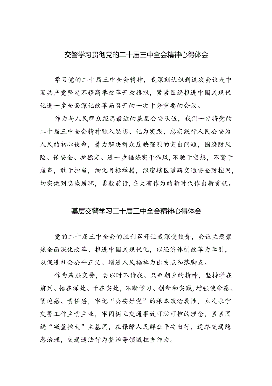 （9篇）交警学习贯彻党的二十三中全会精神心得体会范文.docx_第1页