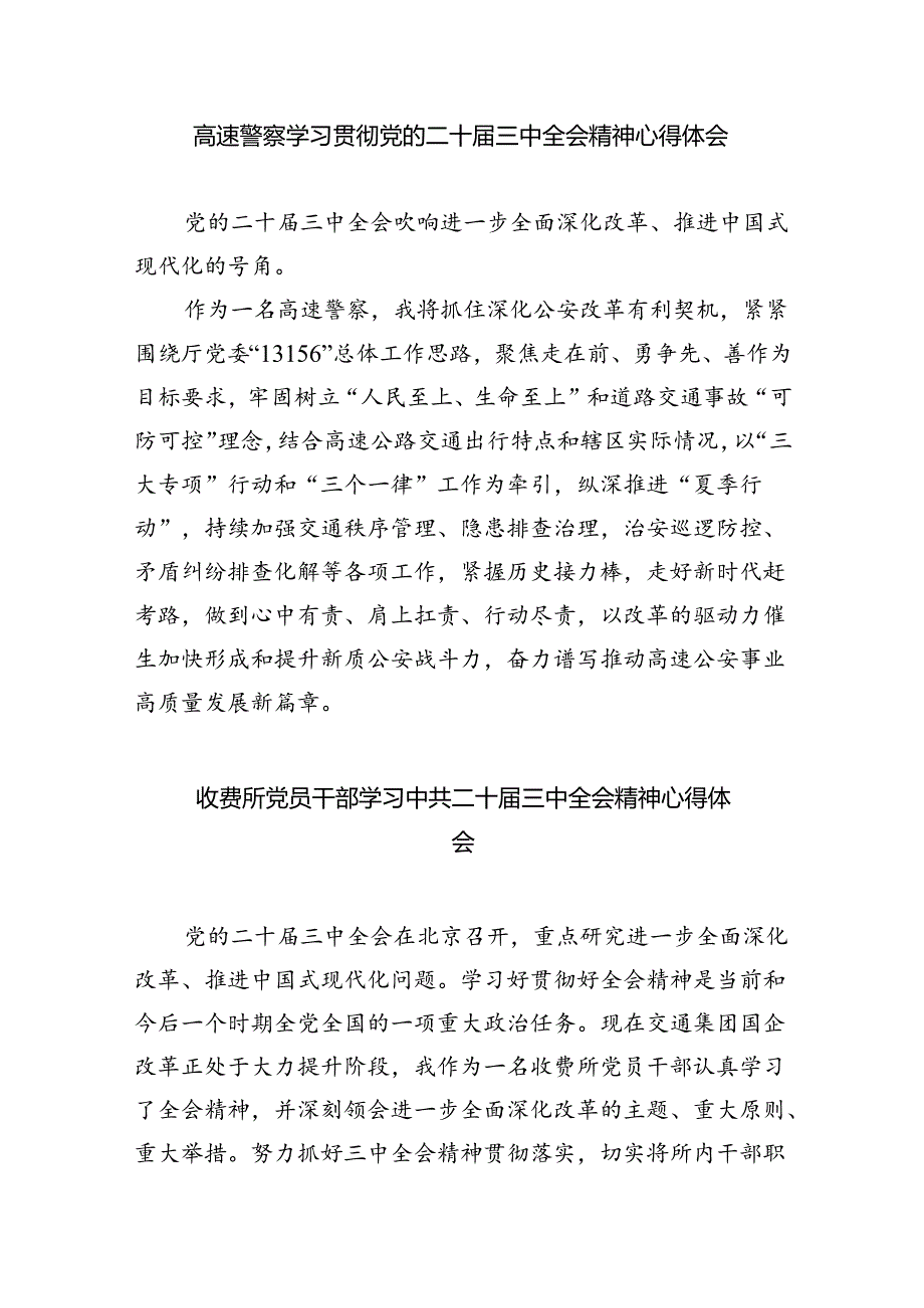 （9篇）交警学习贯彻党的二十三中全会精神心得体会范文.docx_第2页