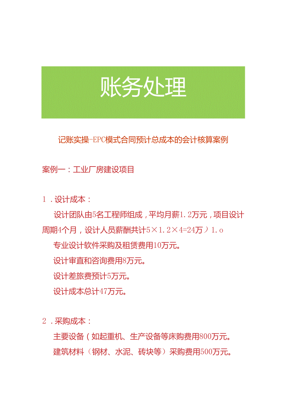 记账实操EPC模式合同预计总成本的会计核算案例.docx_第1页
