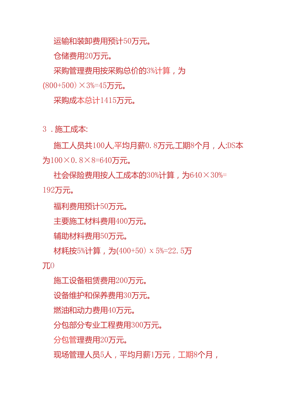 记账实操EPC模式合同预计总成本的会计核算案例.docx_第2页