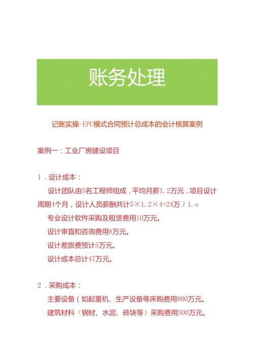 记账实操EPC模式合同预计总成本的会计核算案例.docx