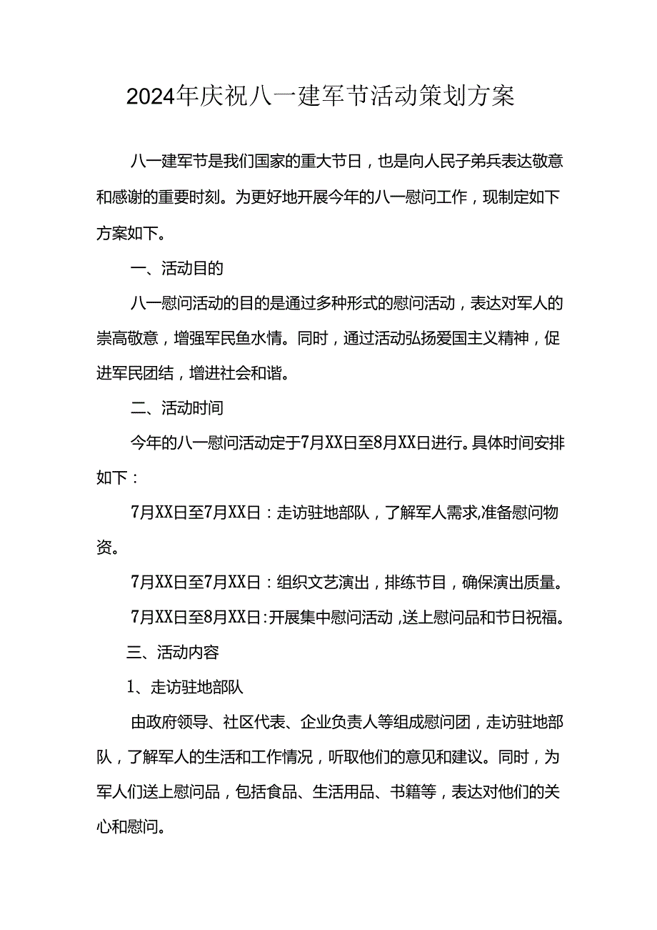 2024年开展庆祝八一建军节活动工作方案 合计3份.docx_第1页