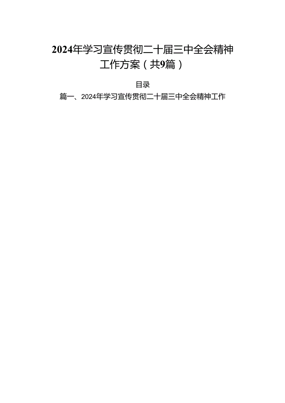 (9篇)2024年学习宣传贯彻二十三中全会精神工作方案（精选）.docx_第1页