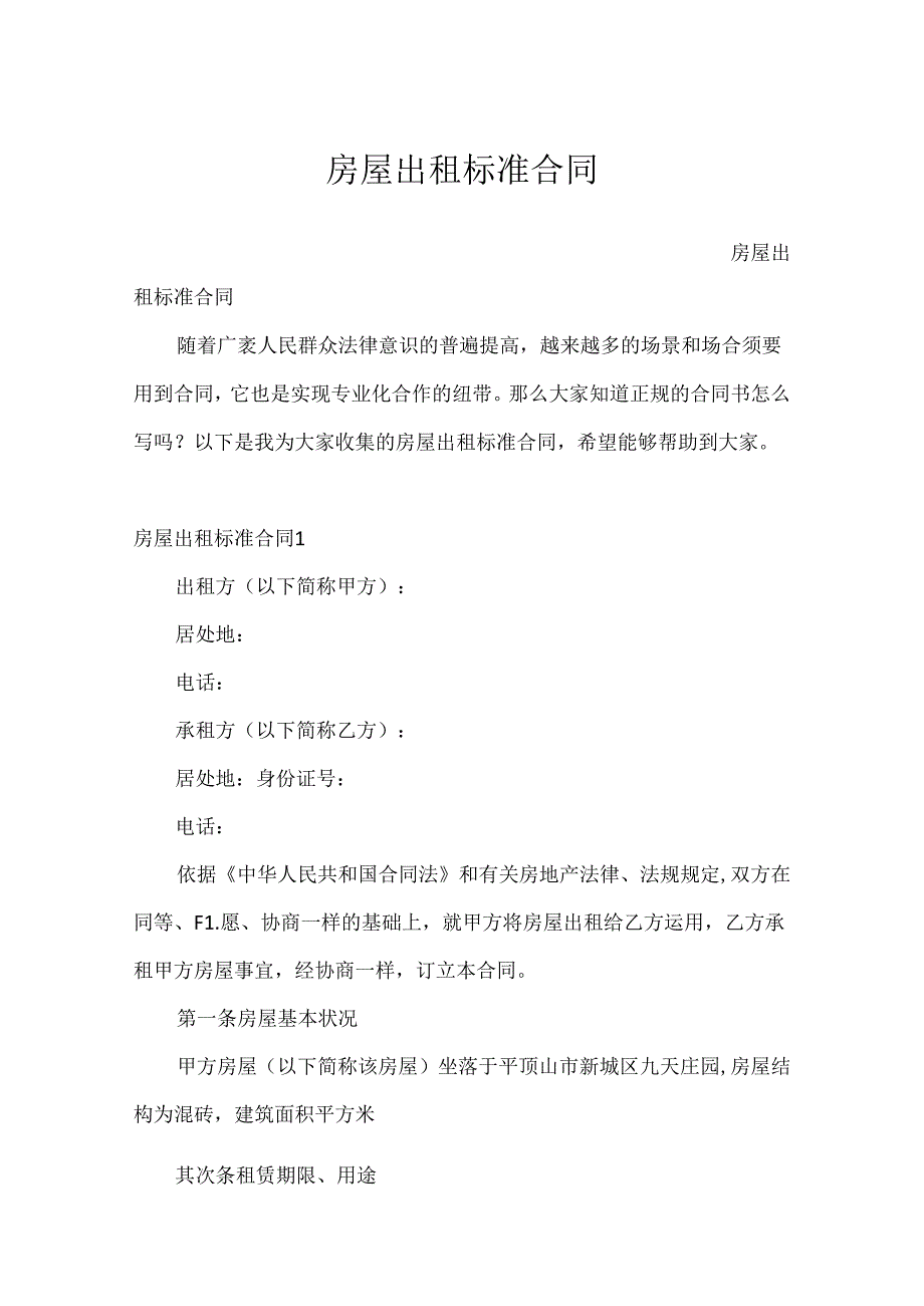 房屋出租标准合同.docx_第1页