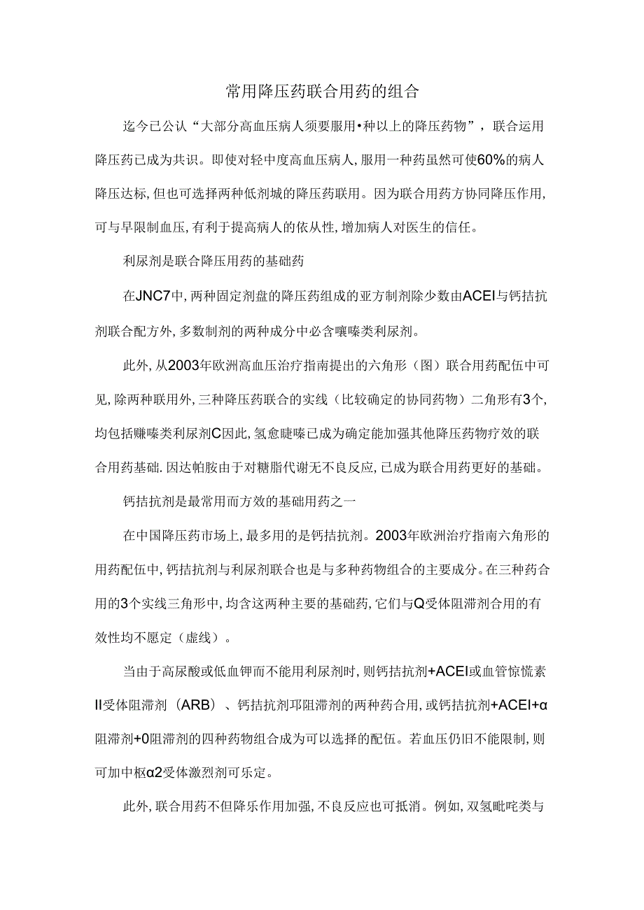 常用降压药联合用药的组合.docx_第1页