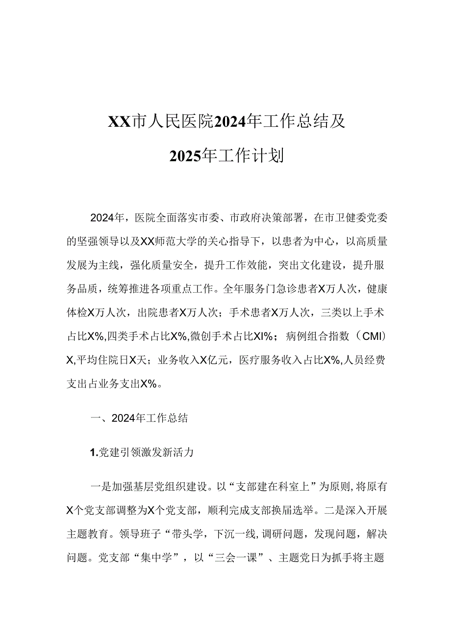 XX市人民医院2024年工作总结及2025年工作计划.docx_第1页
