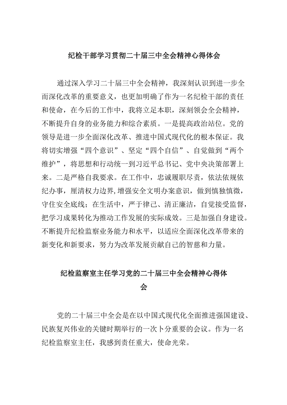 纪检干部学习贯彻二十三中全会精神心得体会 （汇编5份）.docx_第1页