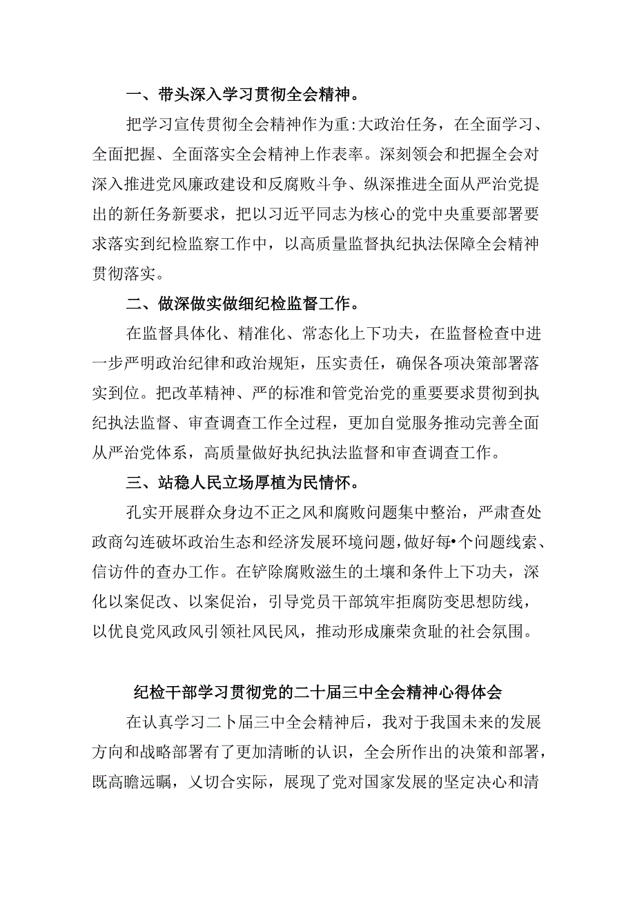 纪检干部学习贯彻二十三中全会精神心得体会 （汇编5份）.docx_第2页