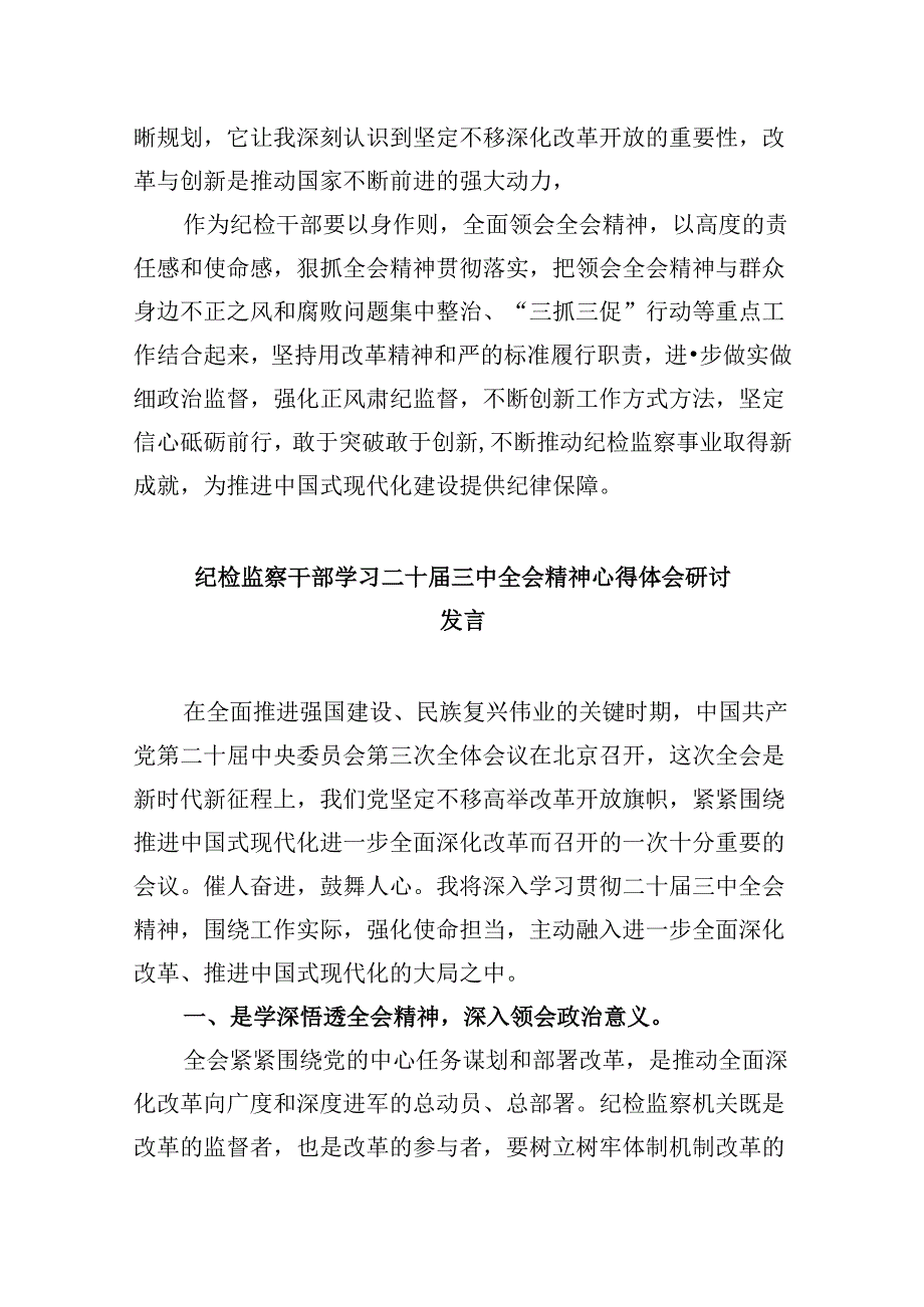 纪检干部学习贯彻二十三中全会精神心得体会 （汇编5份）.docx_第3页