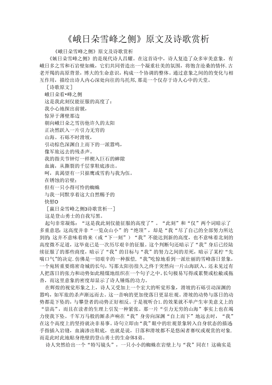 《峨日朵雪峰之侧》原文及诗歌赏析.docx_第1页