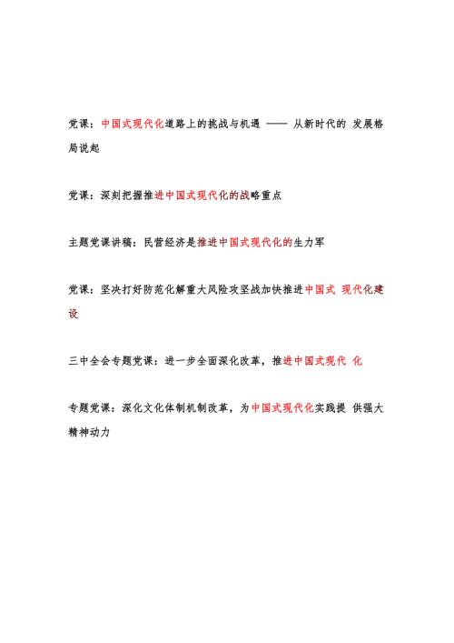 2025年关于中国式现代化专题党课讲稿6篇.docx