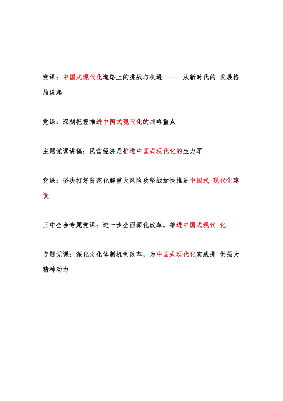 2025年关于中国式现代化专题党课讲稿6篇.docx_第1页